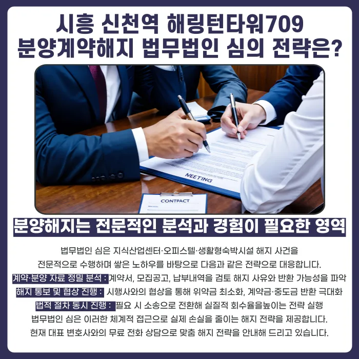 시흥 신천역 해링턴타워709 분양계약해지, 가능성과 체크포인트 카드뉴스 5