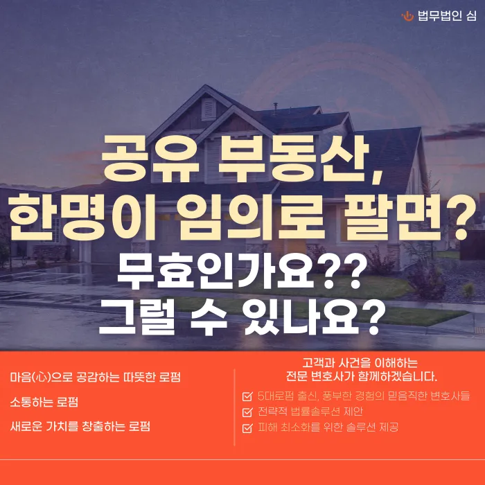 공유 부동산, 공유자 한 명이 마음대로 팔면 효력이 있을까? 카드뉴스 1