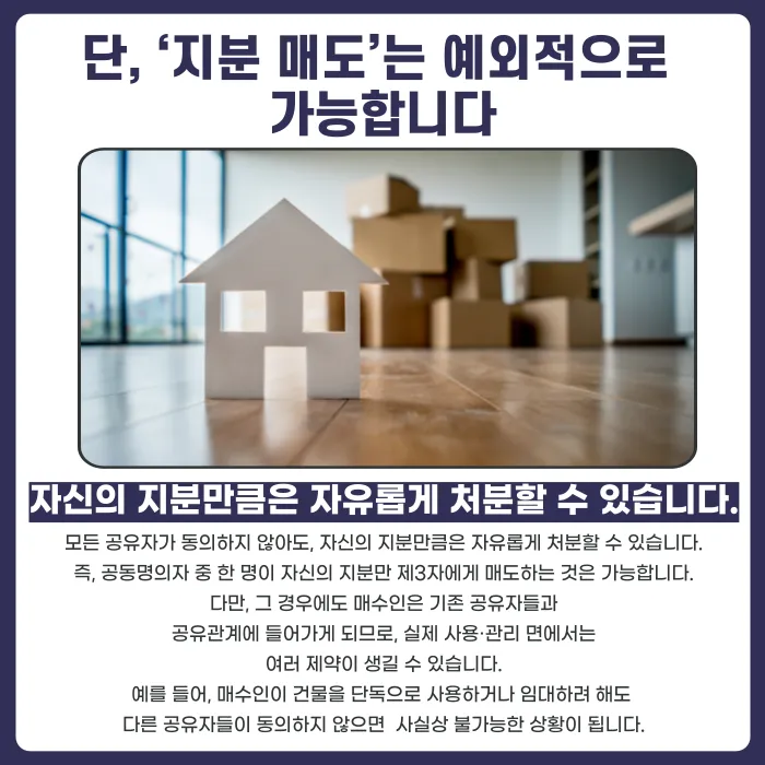 공유 부동산, 공유자 한 명이 마음대로 팔면 효력이 있을까? 카드뉴스 3