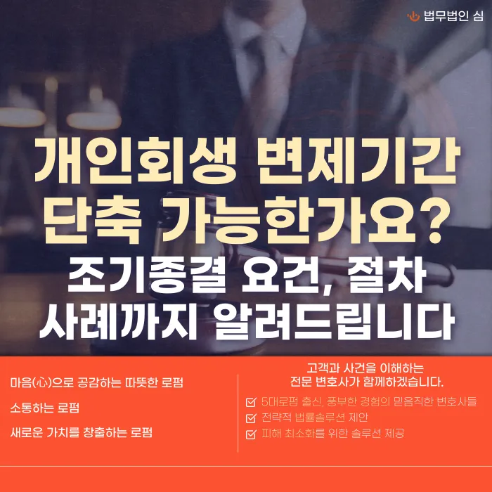 개인회생 변제기간 단축 가능한가요? 조기종결 요건과 절차 카드뉴스 1