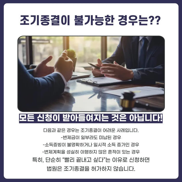 개인회생 변제기간 단축 가능한가요? 조기종결 요건과 절차 카드뉴스 5