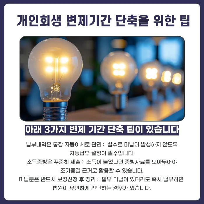 개인회생 변제기간 단축 가능한가요? 조기종결 요건과 절차 카드뉴스 6