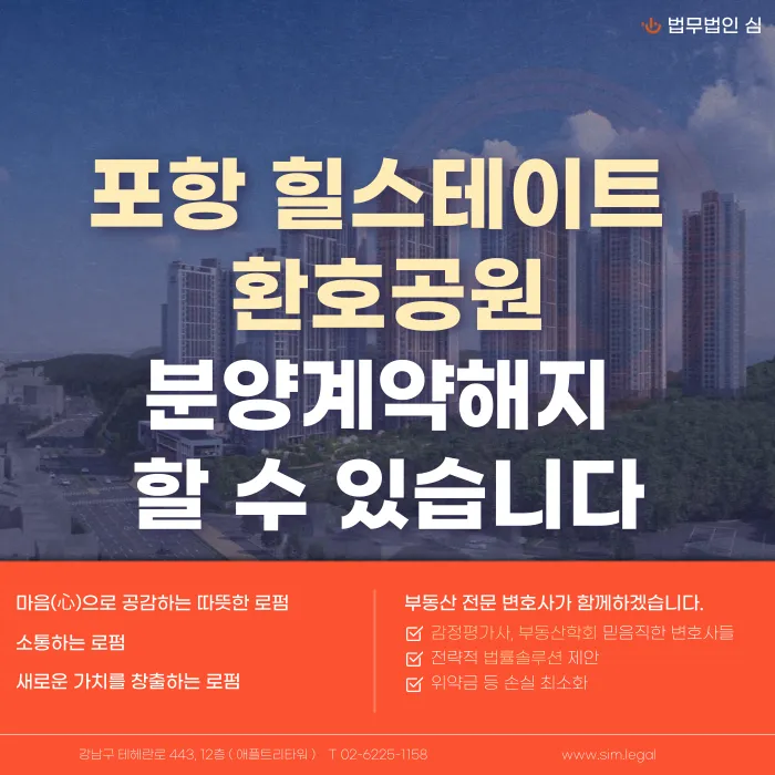 포항 힐스테이트 환호공원 분양계약해지, 마이너스 프리미엄 상황에서 가능할까 카드뉴스 1