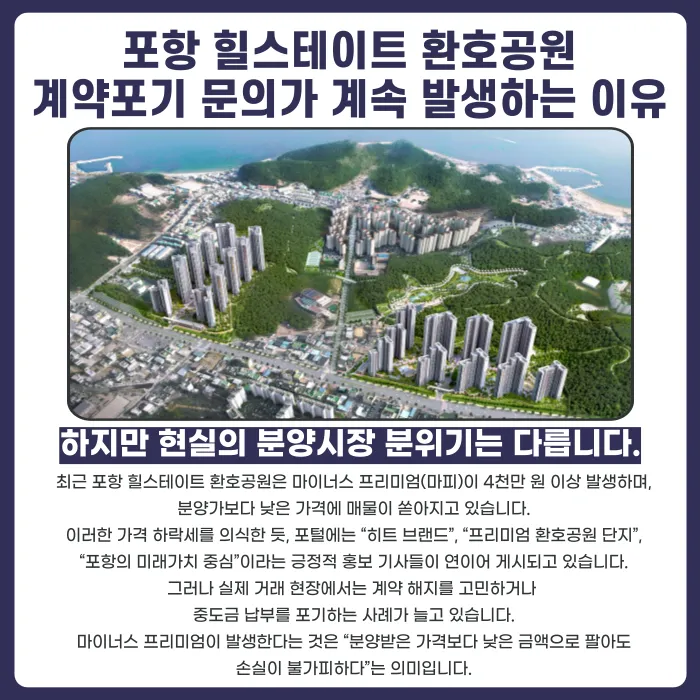 포항 힐스테이트 환호공원 분양계약해지, 마이너스 프리미엄 상황에서 가능할까 카드뉴스 3