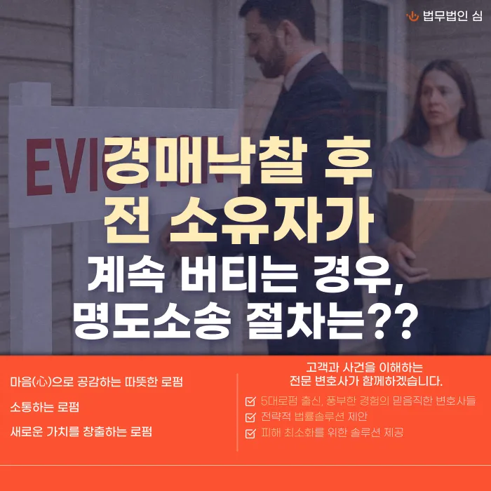 경매 낙찰 후 전 소유자가 버티면? 명도소송·인도명령 절차 정리 카드뉴스 1