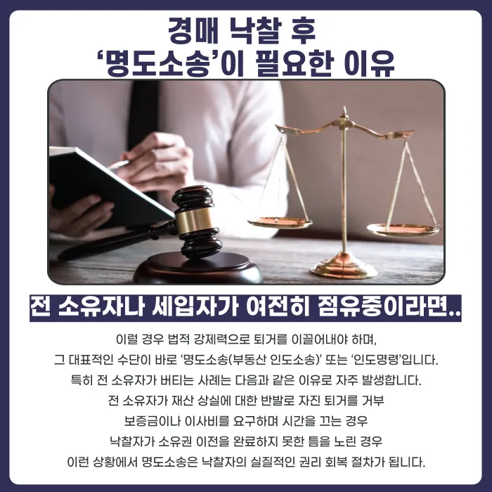 경매 낙찰 후 전 소유자가 버티면? 명도소송·인도명령 절차 정리 카드뉴스 2