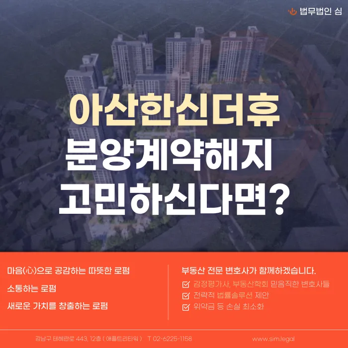아산한신더휴 분양계약해지, 법적으로 가능할까? 카드뉴스 1