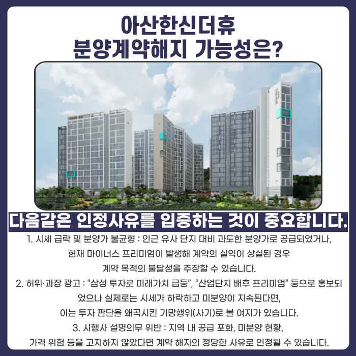 아산한신더휴 분양계약해지, 법적으로 가능할까? 카드뉴스 4