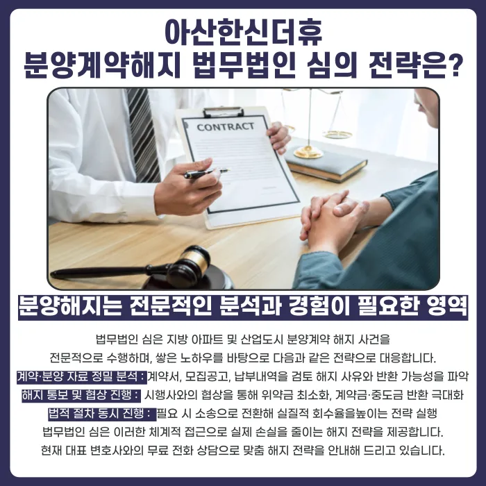 아산한신더휴 분양계약해지, 법적으로 가능할까? 카드뉴스 5