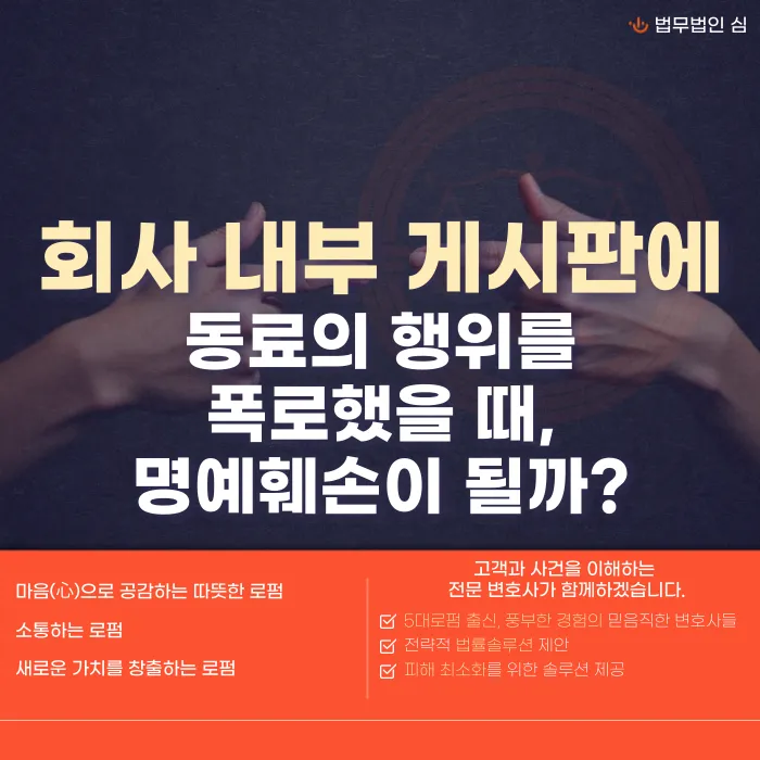 사내 게시판에 동료 부당행위 폭로하면 명예훼손일까? 판단 기준 카드뉴스 1