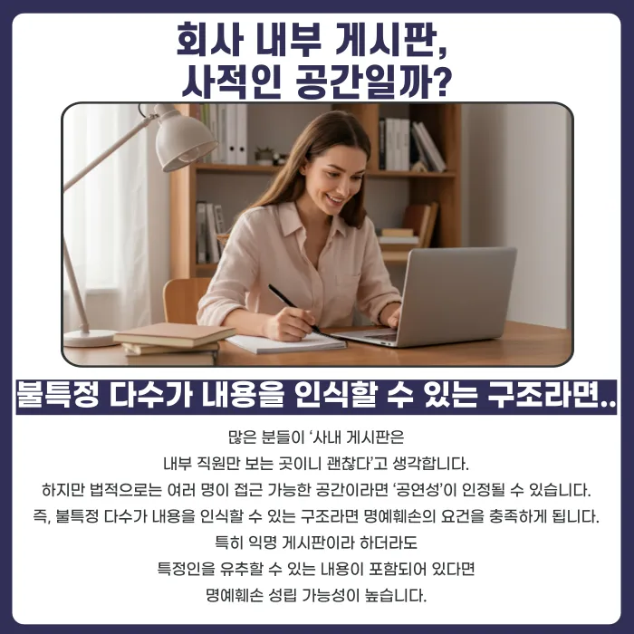 사내 게시판에 동료 부당행위 폭로하면 명예훼손일까? 판단 기준 카드뉴스 2