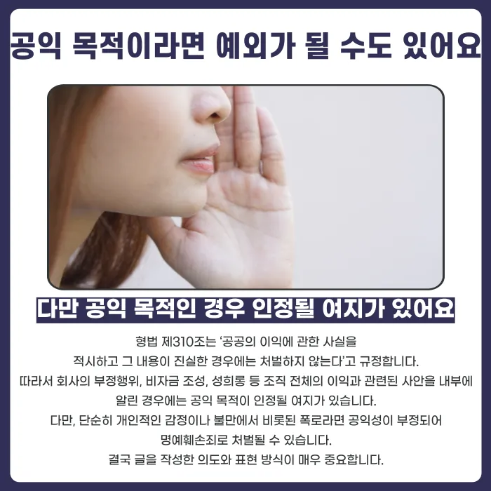사내 게시판에 동료 부당행위 폭로하면 명예훼손일까? 판단 기준 카드뉴스 4