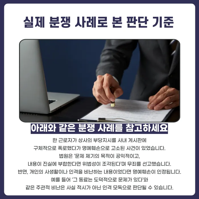 사내 게시판에 동료 부당행위 폭로하면 명예훼손일까? 판단 기준 카드뉴스 5
