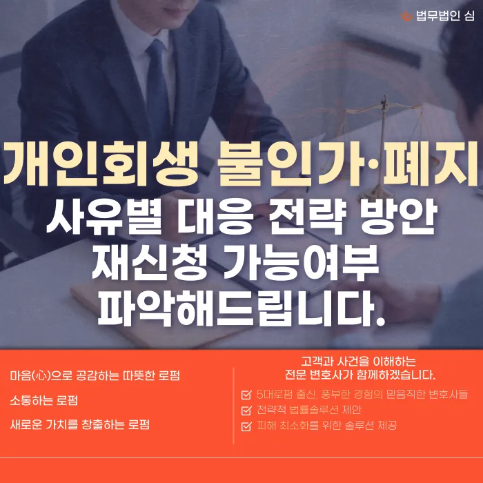 개인회생 불인가·폐지 사유와 재신청 가능성 총정리 카드뉴스 1