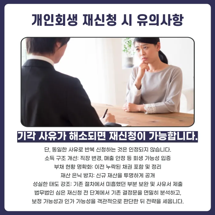 개인회생 불인가·폐지 사유와 재신청 가능성 총정리 카드뉴스 4