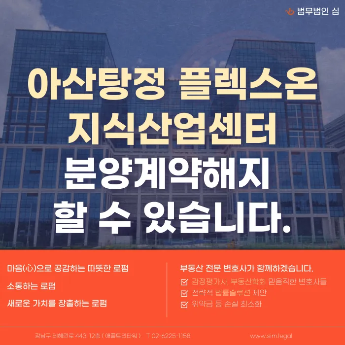 아산탕정 플렉스온 지식산업센터 분양계약해지, 가능할까? 카드뉴스 1