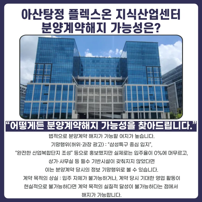 아산탕정 플렉스온 지식산업센터 분양계약해지, 가능할까? 카드뉴스 4