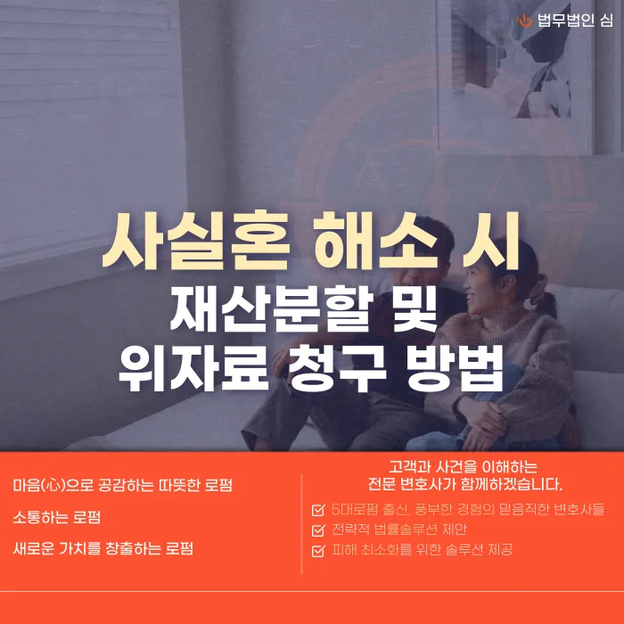 사실혼 해소 시 재산분할과 위자료 청구, 어떻게 하나요? 카드뉴스 1