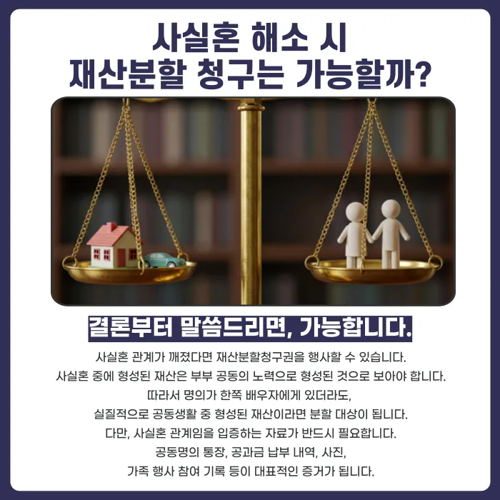 사실혼 해소 시 재산분할과 위자료 청구, 어떻게 하나요? 카드뉴스 3