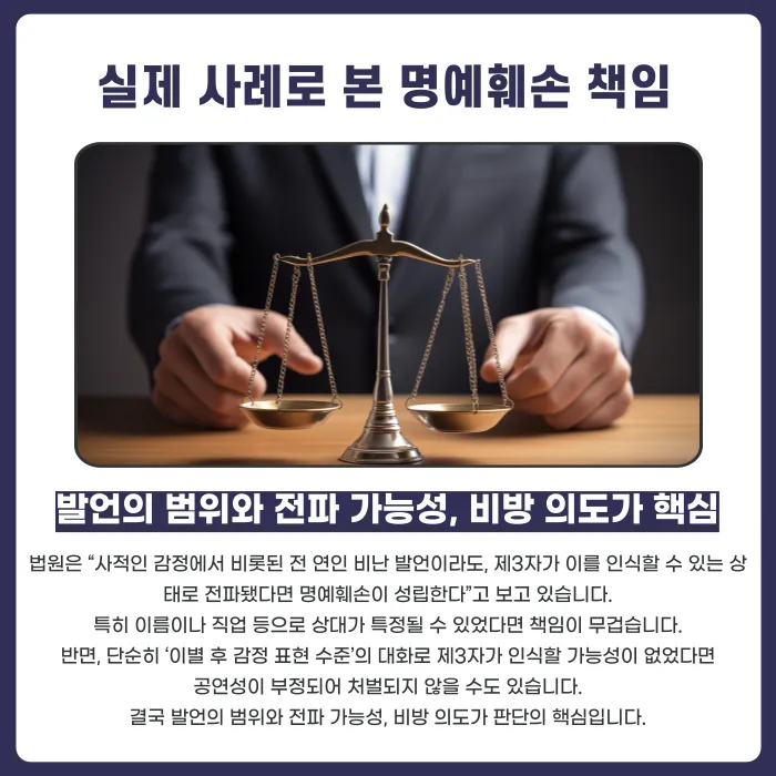 헤어진 연인 험담이 퍼졌다면 명예훼손죄가 성립할까? 카드뉴스 5