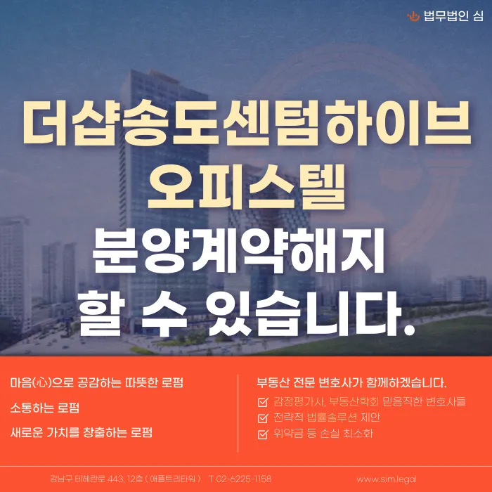 더샵 송도센텀하이브 오피스텔, 분양계약해지 가능할까 카드뉴스 1