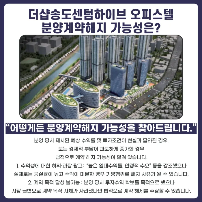 더샵 송도센텀하이브 오피스텔, 분양계약해지 가능할까 카드뉴스 4