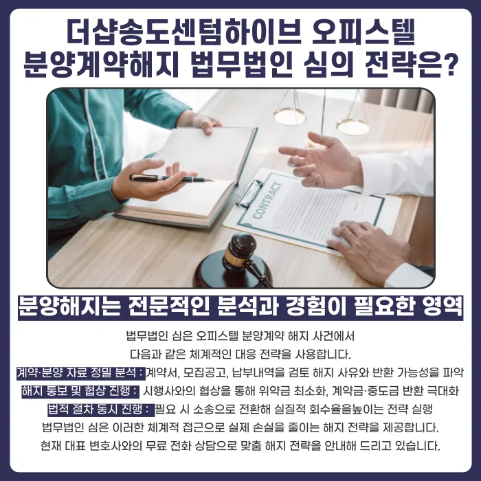 더샵 송도센텀하이브 오피스텔, 분양계약해지 가능할까 카드뉴스 5