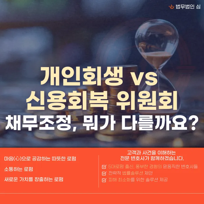 개인회생 vs 신용회복위원회 채무조정, 차이와 선택 기준 카드뉴스 1