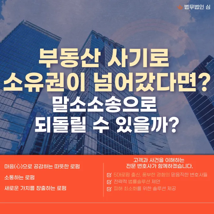 부동산 사기로 소유권이 넘어갔다면, 말소소송으로 되찾을 수 있을까? 카드뉴스 1