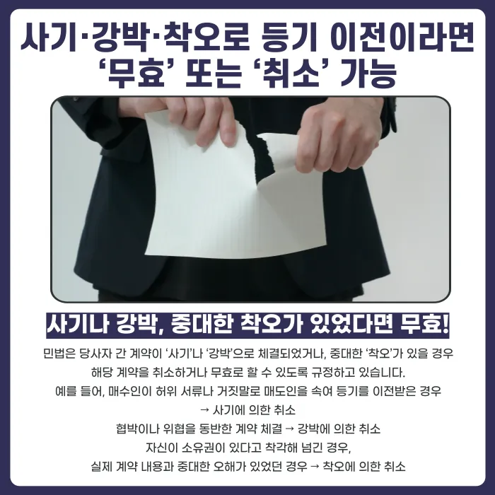 부동산 사기로 소유권이 넘어갔다면, 말소소송으로 되찾을 수 있을까? 카드뉴스 2