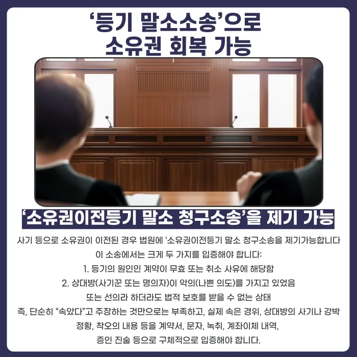 부동산 사기로 소유권이 넘어갔다면, 말소소송으로 되찾을 수 있을까? 카드뉴스 3