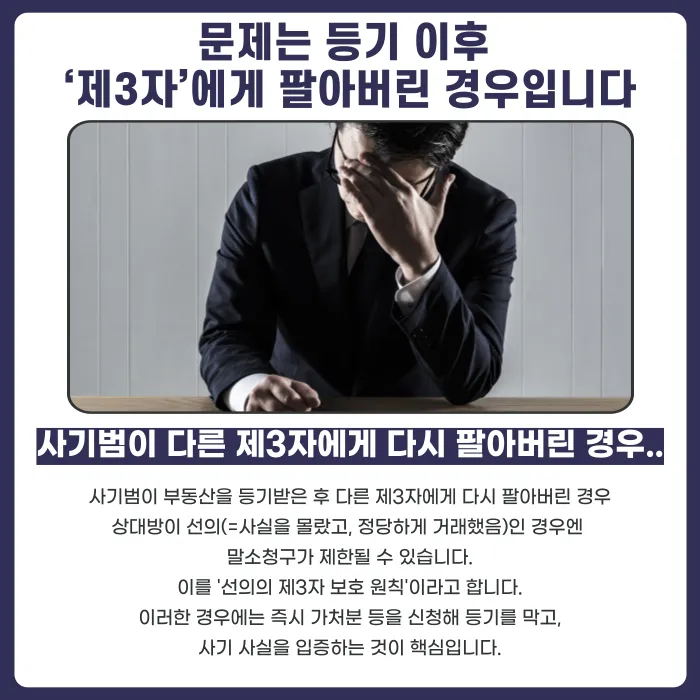 부동산 사기로 소유권이 넘어갔다면, 말소소송으로 되찾을 수 있을까? 카드뉴스 4