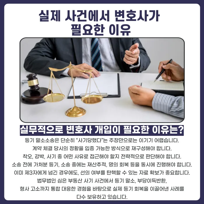부동산 사기로 소유권이 넘어갔다면, 말소소송으로 되찾을 수 있을까? 카드뉴스 5