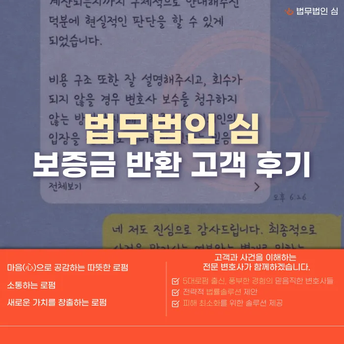 보증금 반환 지연, 임대인 연락 두절 시 대처법 – 법무법인 심 상담 후기 카드뉴스 1