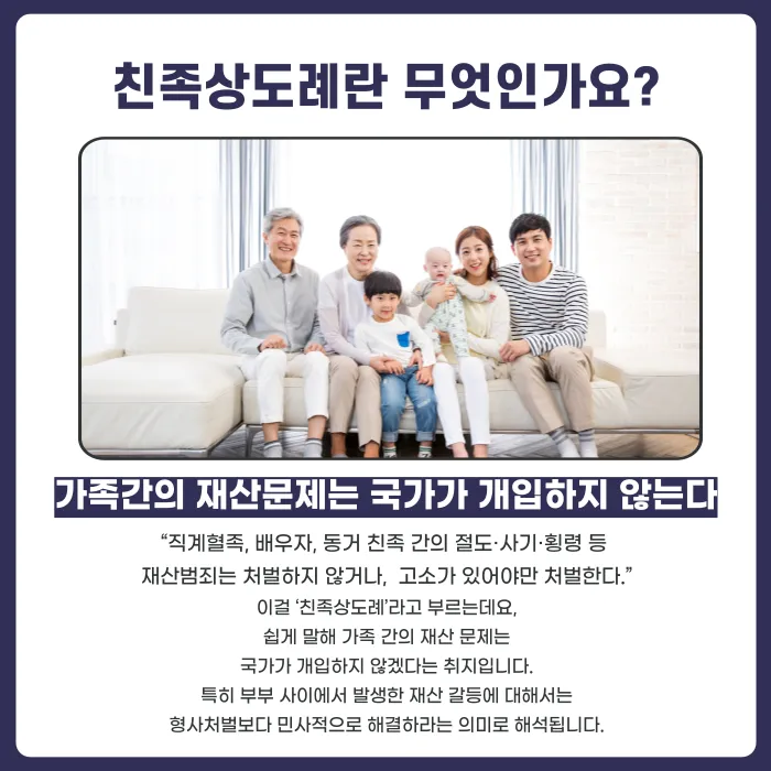 이혼소송 중에도 친족상도례가 적용될까? 배우자 재산 문제 정리 카드뉴스 2
