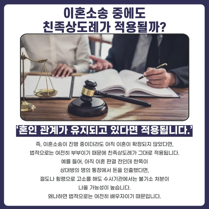 이혼소송 중에도 친족상도례가 적용될까? 배우자 재산 문제 정리 카드뉴스 3
