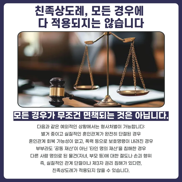 이혼소송 중에도 친족상도례가 적용될까? 배우자 재산 문제 정리 카드뉴스 4