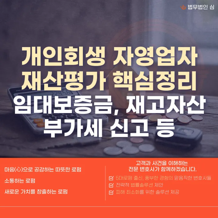 개인회생 자영업자 재산평가: 임대보증금·재고자산·부가세 신고자료 준비법 카드뉴스 1