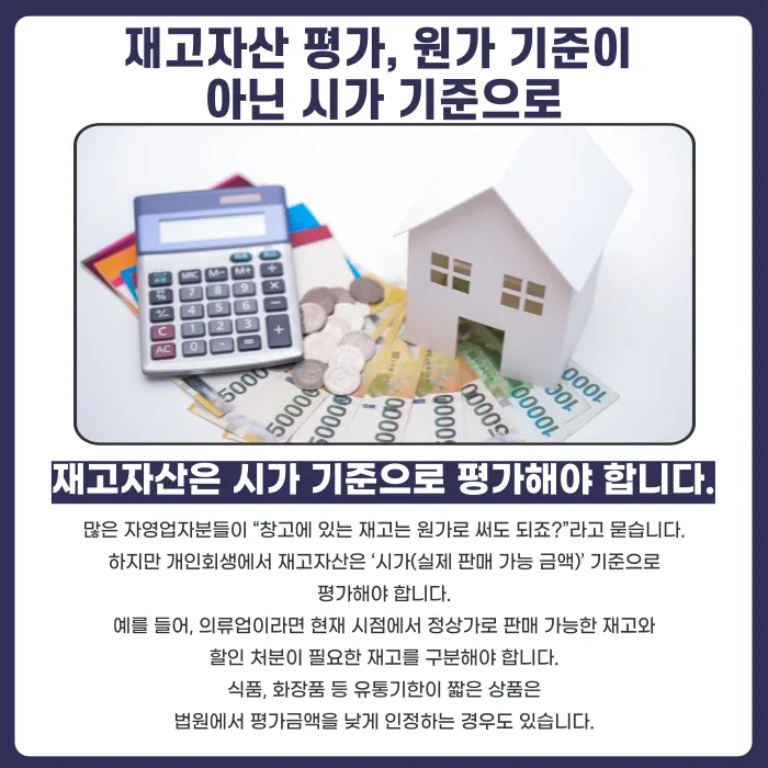 개인회생 자영업자 재산평가: 임대보증금·재고자산·부가세 신고자료 준비법 카드뉴스 3