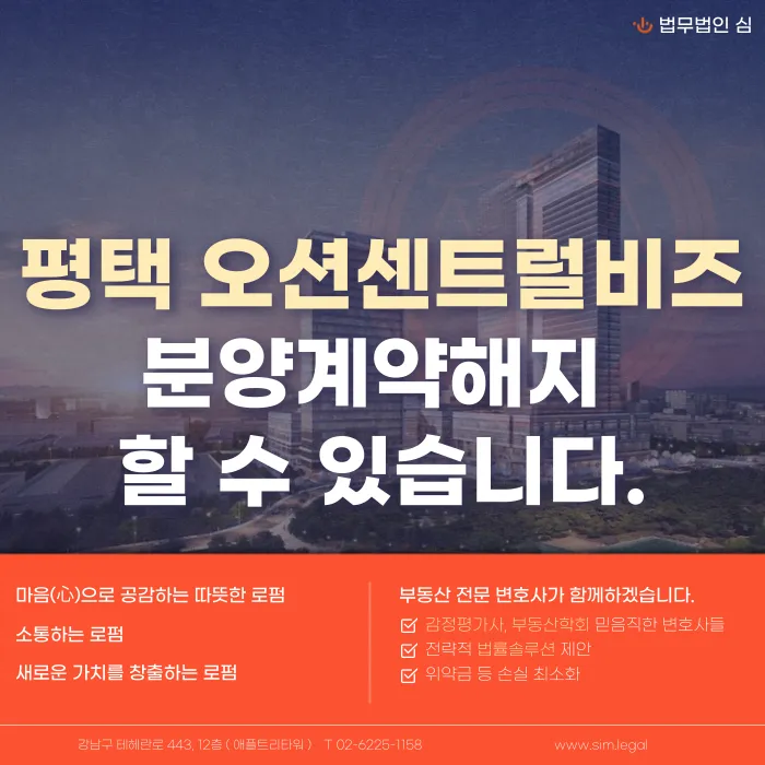 평택 오션센트럴비즈 분양계약해지, 가능한 이유와 대응 전략 카드뉴스 1