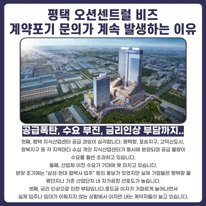 평택 오션센트럴비즈 분양계약해지, 가능한 이유와 대응 전략 카드뉴스 3