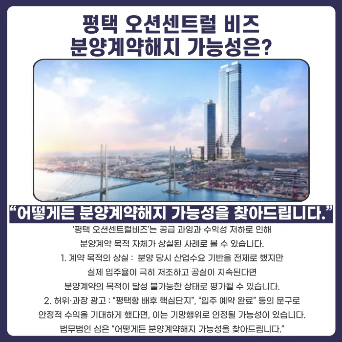 평택 오션센트럴비즈 분양계약해지, 가능한 이유와 대응 전략 카드뉴스 4