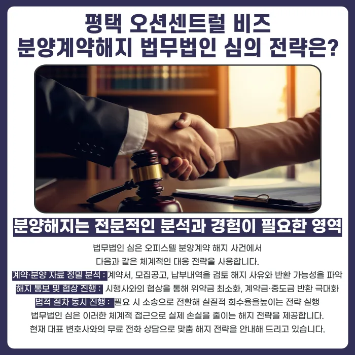평택 오션센트럴비즈 분양계약해지, 가능한 이유와 대응 전략 카드뉴스 5