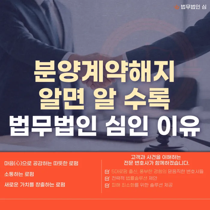 분양계약해지, 그냥 포기하면 위험한 이유와 대응 방법 카드뉴스 1