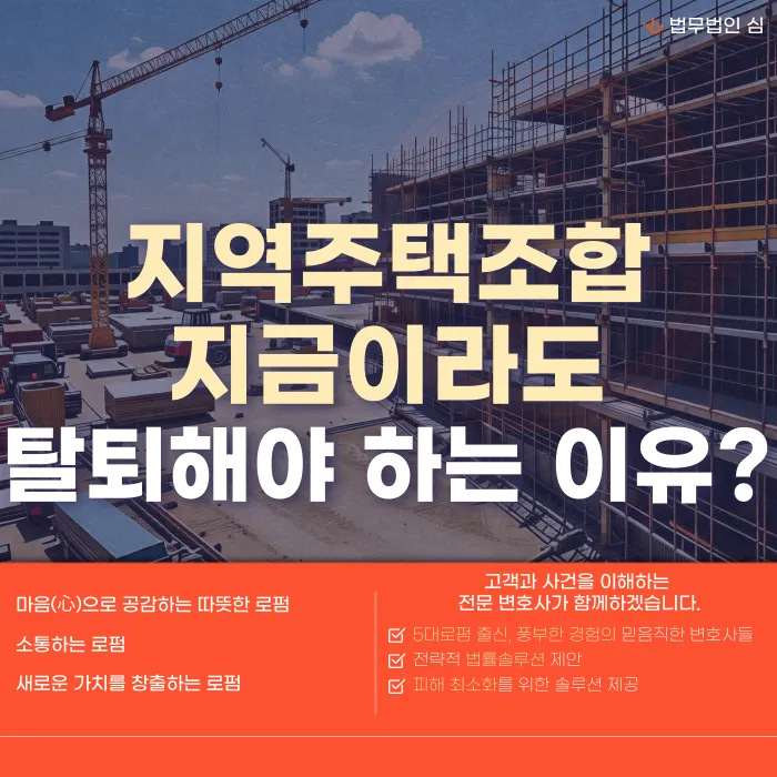 지역주택조합 탈퇴, 지금도 가능할까? 조합원 지위 양도금지와 분담금 폭탄 대응법 카드뉴스 1