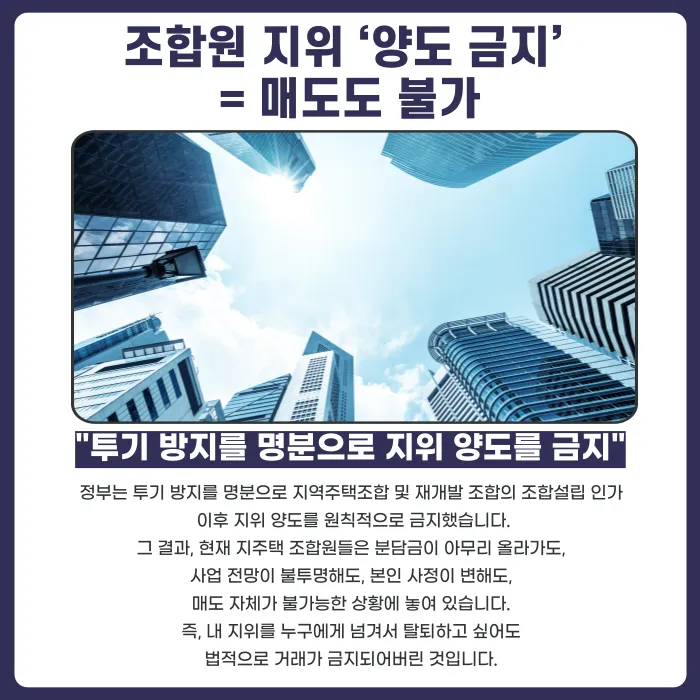 지역주택조합 탈퇴, 지금도 가능할까? 조합원 지위 양도금지와 분담금 폭탄 대응법 카드뉴스 2
