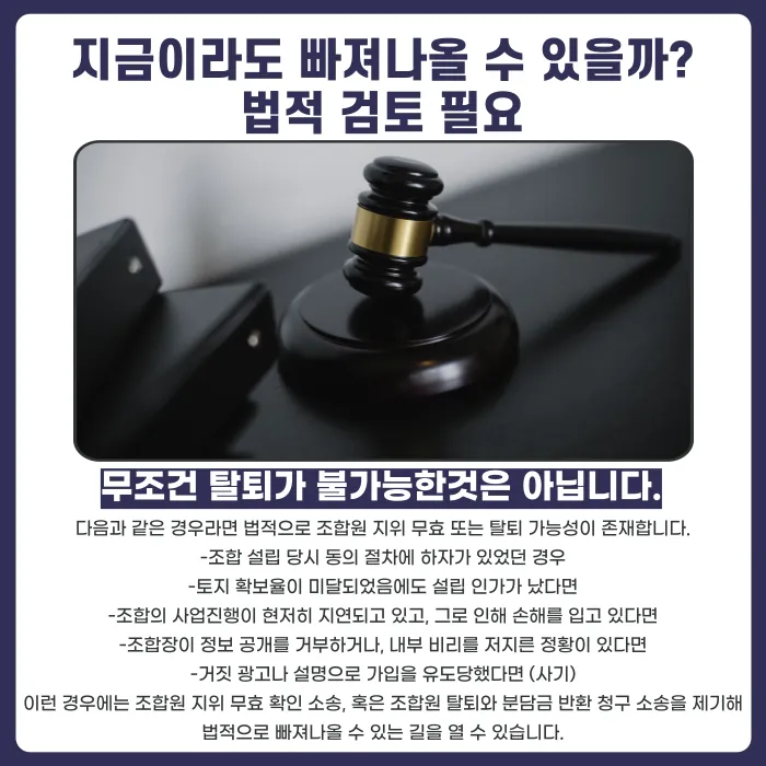 지역주택조합 탈퇴, 지금도 가능할까? 조합원 지위 양도금지와 분담금 폭탄 대응법 카드뉴스 5