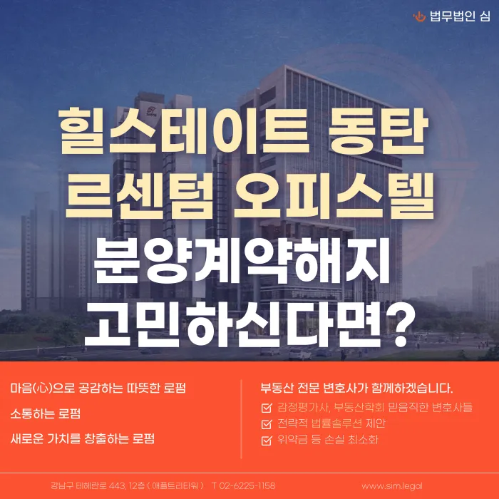 힐스테이트 동탄 르센텀 분양계약해지, 가능성과 대응 전략 카드뉴스 1