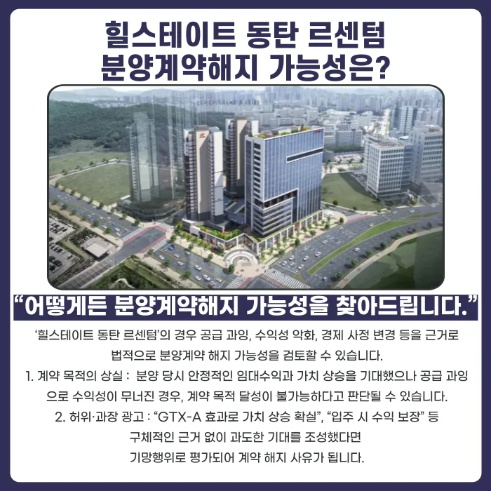 힐스테이트 동탄 르센텀 분양계약해지, 가능성과 대응 전략 카드뉴스 4