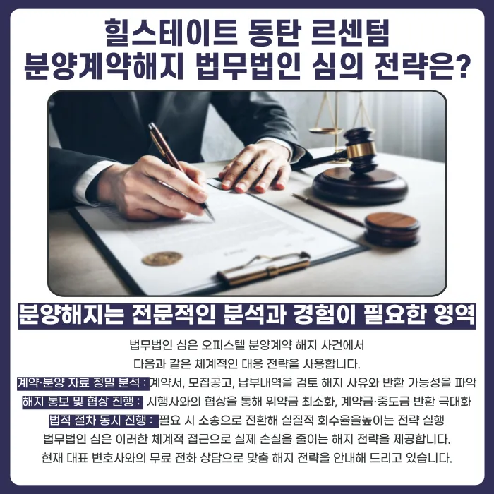 힐스테이트 동탄 르센텀 분양계약해지, 가능성과 대응 전략 카드뉴스 5